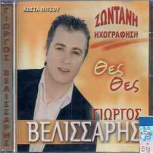 Γιώργος Βελισσάρης - Θες Θες - Ζωντανή Ηχογράφηση