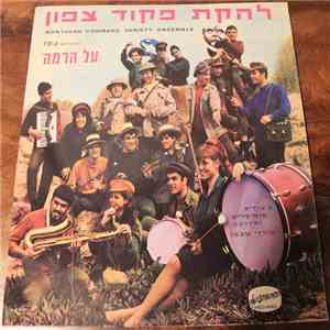 להקת פקוד צפון - On Its 15th Program 