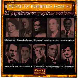 Various - Η Μεγάλη Του Ρεμπέτικου Σχολή Νο 1 - 23 Ρεμπέτικα Στις Πρώτες Εκτ ...