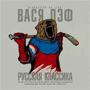 Вася Дэф - Русская Классика