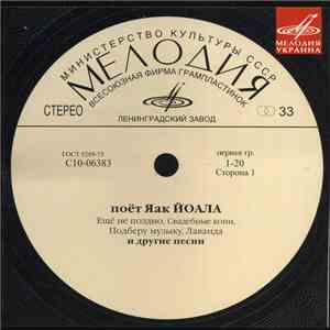 Яак Йоала - поёт Яак Йоала