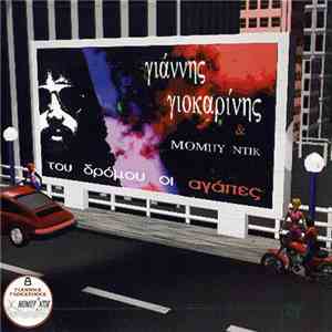Γιάννης Γιοκαρίνης & Μόμπυ Ντικ - Του Δρόμου Οι Αγάπες