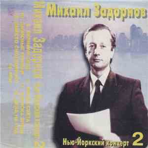 Михаил Задорнов - Нью-Йоркский Концерт 