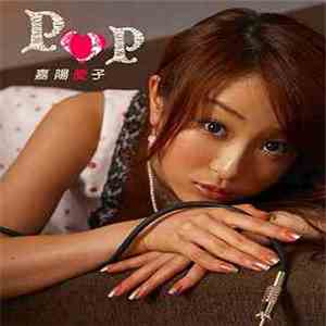 嘉陽愛子 - Pop