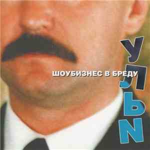 Ульи - Шоубизнес В Бреду