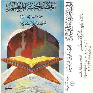 Various - المصحف المعلم للصغار والمبتدئين - جزء تبارك ٢