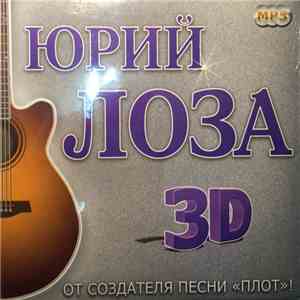 Юрий Лоза - 3D