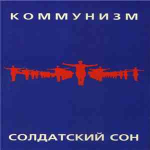 Коммунизм - Солдатский Сон