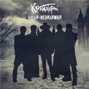 Крематорий - Люди-Невидимки