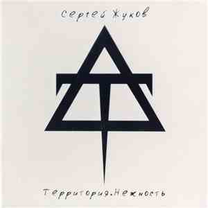 Сергей Жуков - Территория. Нежность