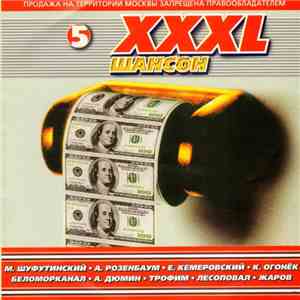 Various - XXXL 5 - Шансон