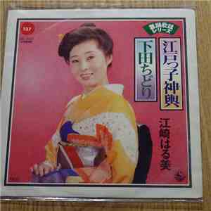江崎はる美 - 江戸っ子神輿 / 下田ちどり