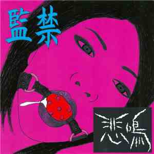 悲鳴 - 監禁