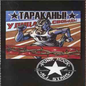 Тараканы! - Улица Свободы