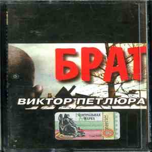 Виктор Петлюра - Брат