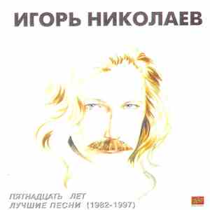 Игорь Николаев - Пятнадцать лет. Лучшие песни (1982-1997)