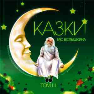 MC Вспышкин - Сказки. Том III