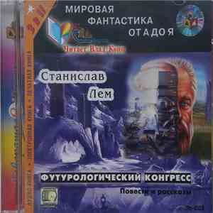 Модель Для Сборки / Станислав Лем - Футурологический Конгресс