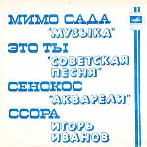 Музыка / Советская Песня / Акварели / Игорь Иванов - Мимо Сада / Это Ты / С ...