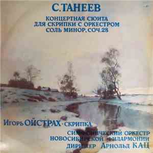 С. Танеев - Игорь Ойстрах - Концертная Сюита Для Скрипки С Оркестром Соль М ...