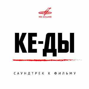 Various - Ке-ды - Саундтрек К Фильму