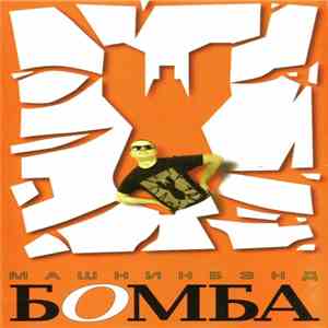 Машнинбэнд - Бомба