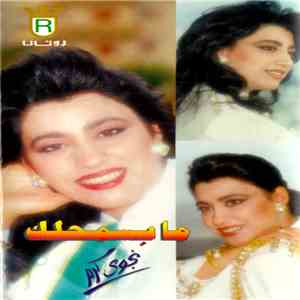 نجوى كرم - مابسمحلك