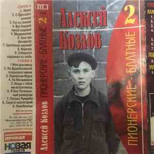 Алексей Козлов - Пионерские - Блатные 2
