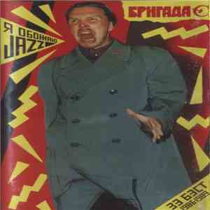 Бригада С - Я Обожаю Jazz /Зэ Бэст/ 1986-1989