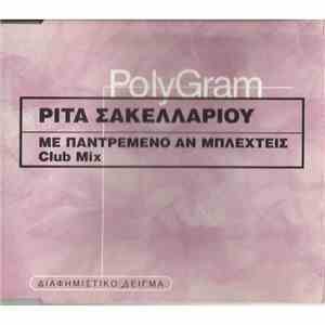 Ρίτα Σακελλαρίου - Με Παντρεμένο Αν Μπλεχτείς (Club Mix)