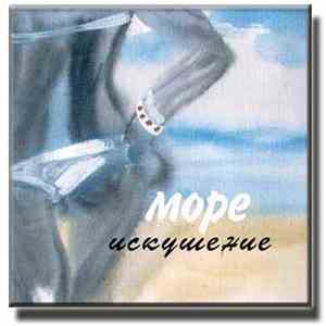 Море - Искушение