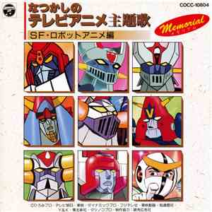 Various - なつかしのテレビアニメ主題歌メモリアル: SF・ロボットアニメ編