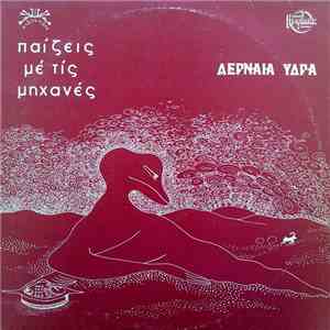 Λερναία Ύδρα - Παίζεις Με Τις Μηχανές
