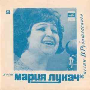 Мария Лукач - Поет Песни В. Рубашевского
