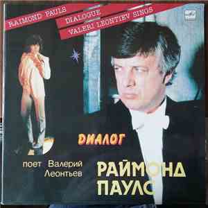 Раймонд Паулс - Валерий Леонтьев - Диалог