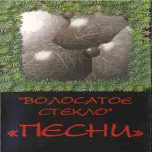 Волосатое Стекло - Песни