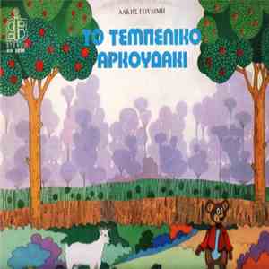 Άλκη Γουλιμή - Το Τεμπέλικο Αρκουδάκι