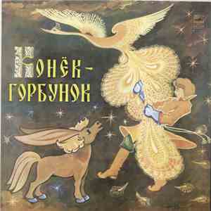 П. Ершов, Р. Щедрин - Конёк-Горбунок