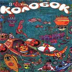 Various - Колобок №. 3/1982
