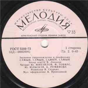 Various - Самый, Самый, Самый, Самый / Вересковый Мед