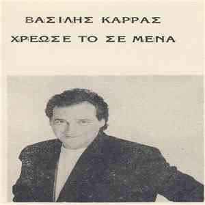 Βασίλης Καρράς - Χρέωσέ Το Σε Μένα