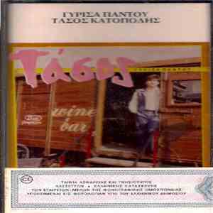 Τάσος Κατοπόδης - Γύρισα Παντού
