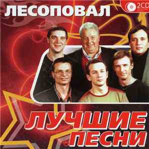 Лесоповал - Лучшие Песни