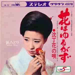 笹みどり - 花はゆるがず / 沈丁花の唄