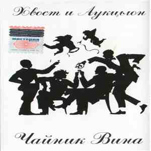 Хвост И Аукцыон - Чайник Вина
