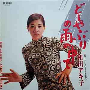 和田アキ子 = Akiko Wada - どしゃぶりの雨の中で / ビートとハートを歌う和田アキ子 = Beats And Heart