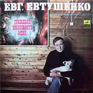 Евг. Евтушенко - Граждане, Послушайте Меня