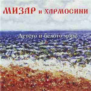 Мизар и Хармосини - Детето И Белото Море
