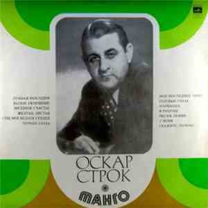 Оскар Строк - Танго