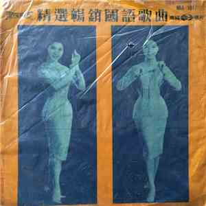 Unknown Artist - 精選暢銷國語歌曲